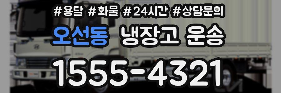 오선동 냉장고 운송