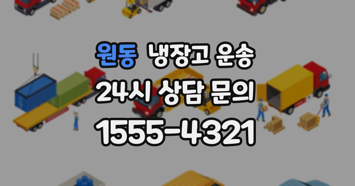 원동 냉장고 운송