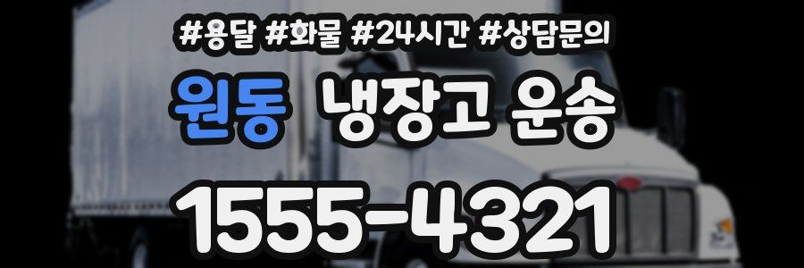 원동 냉장고 운송