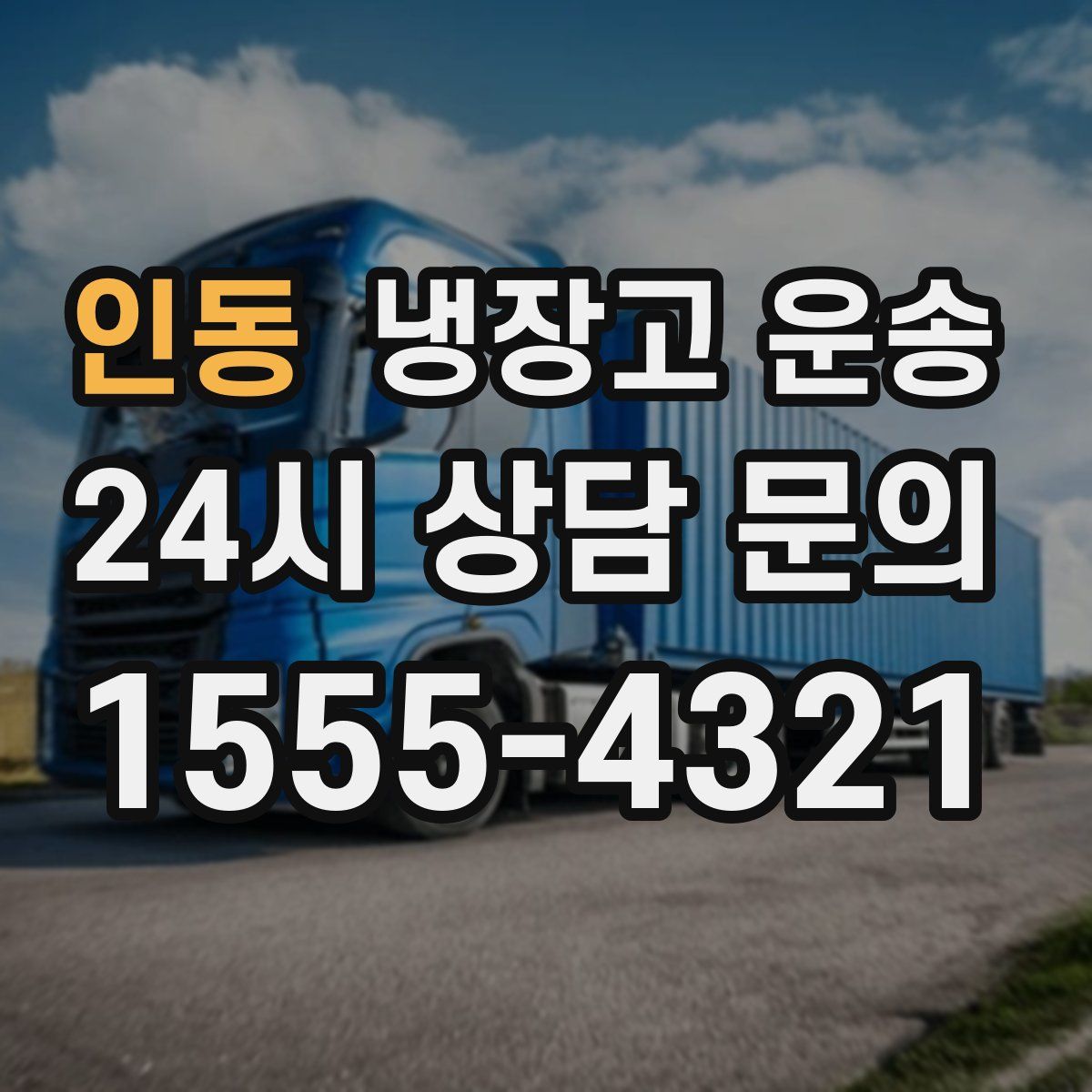 인동 냉장고 운송