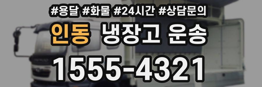 인동 냉장고 운송