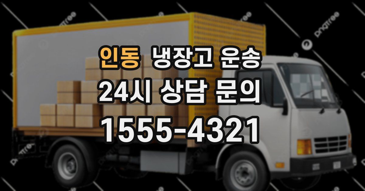 인동 냉장고 운송