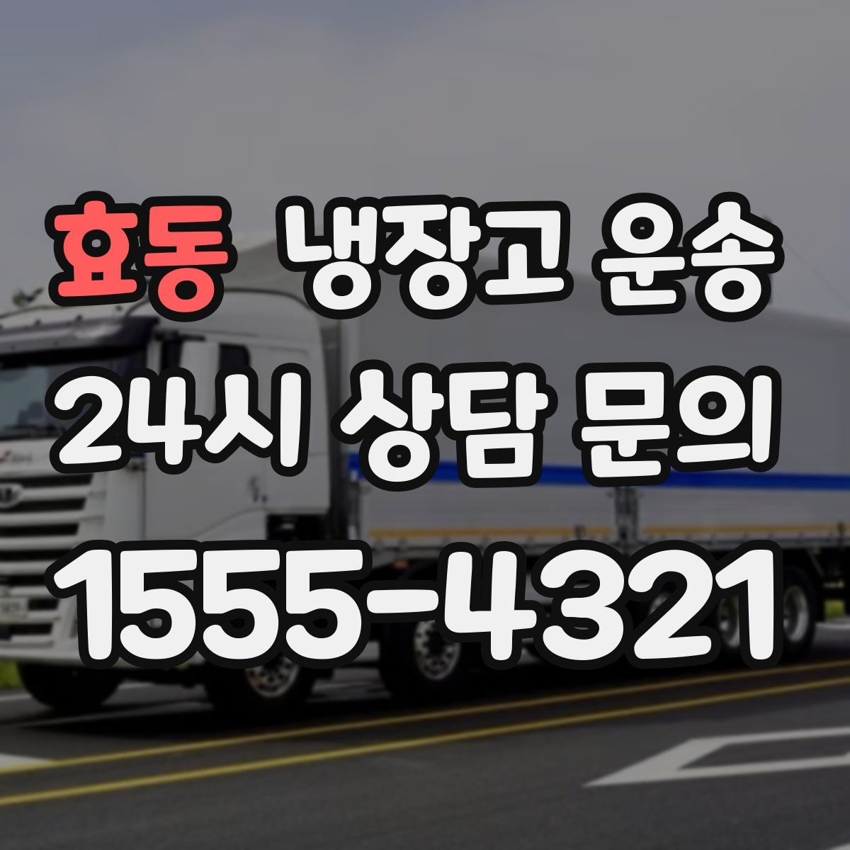 효동 냉장고 운송