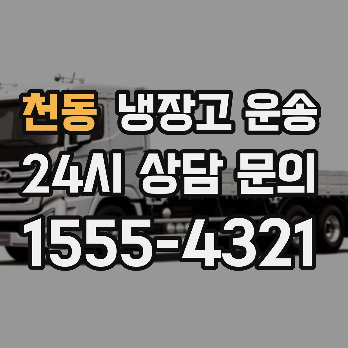 천동 냉장고 운송