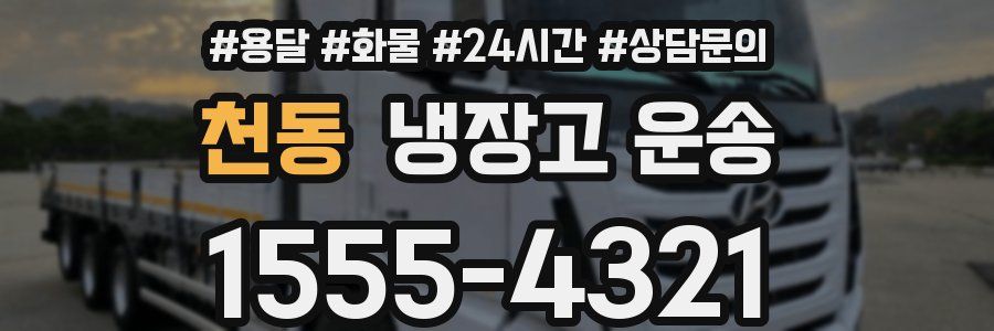 천동 냉장고 운송