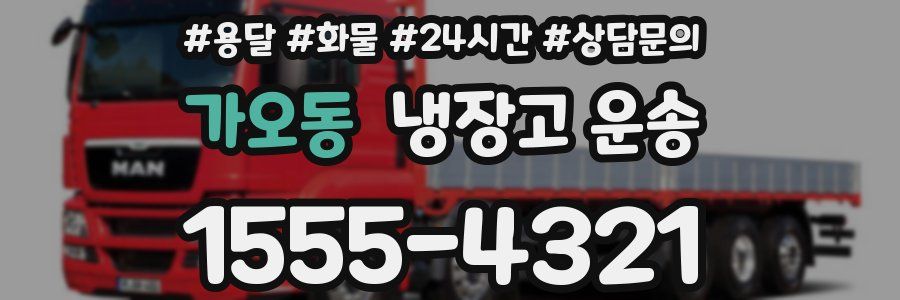 가오동 냉장고 운송