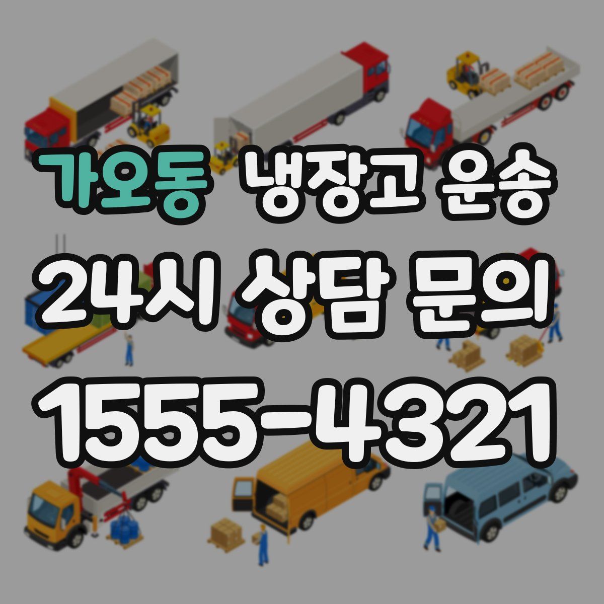 가오동 냉장고 운송