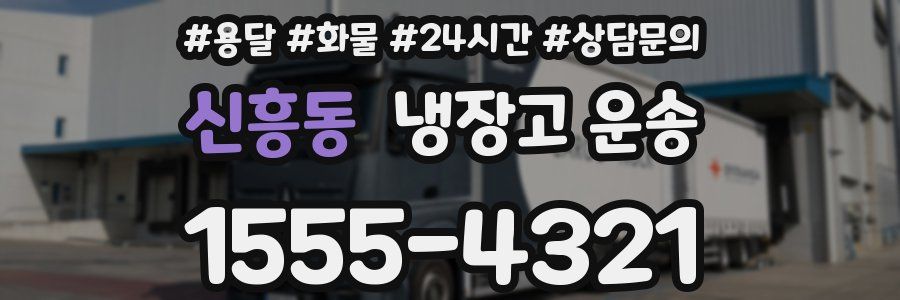 신흥동 냉장고 운송