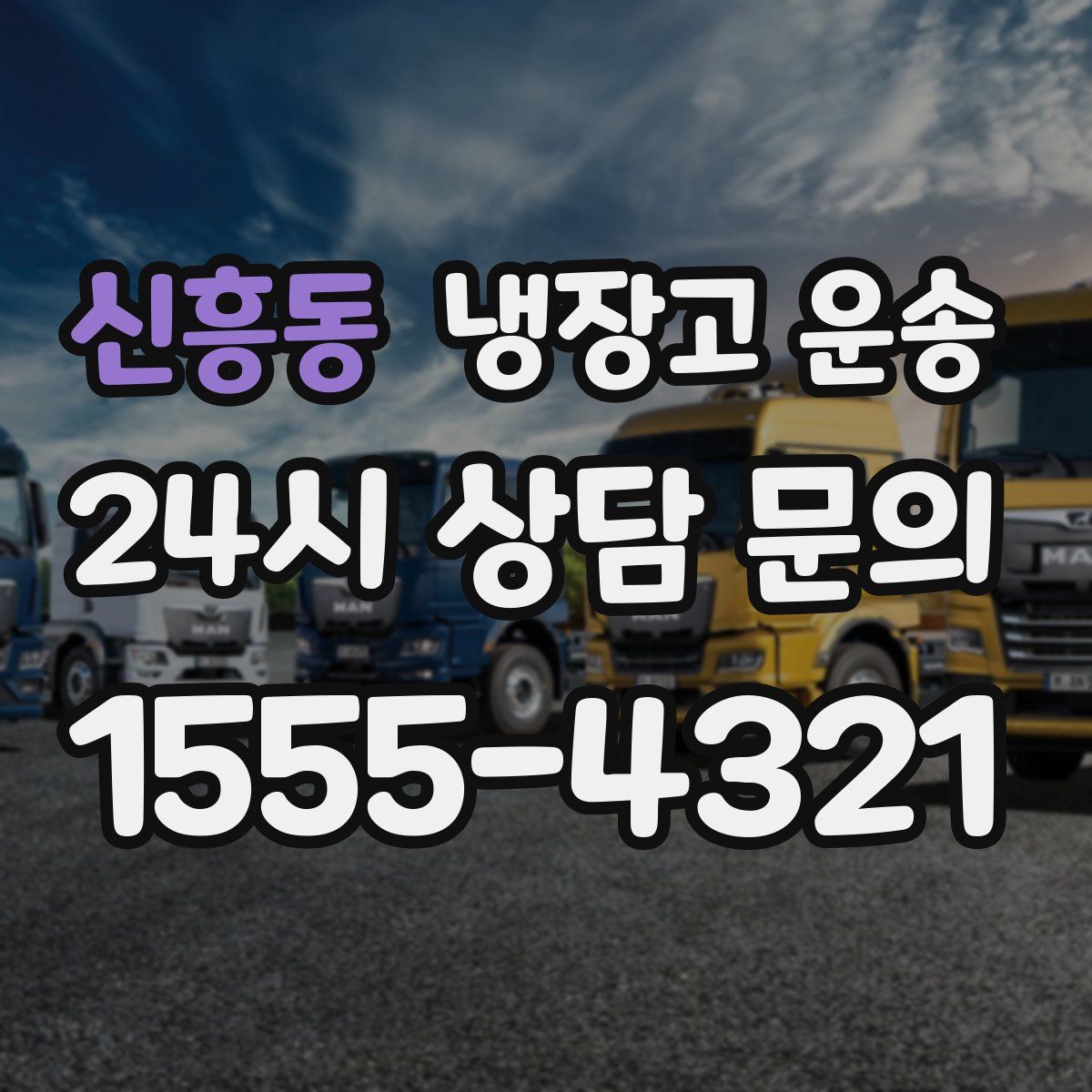 신흥동 냉장고 운송