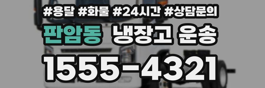 판암동 냉장고 운송