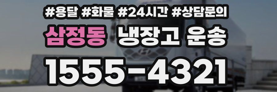 삼정동 냉장고 운송