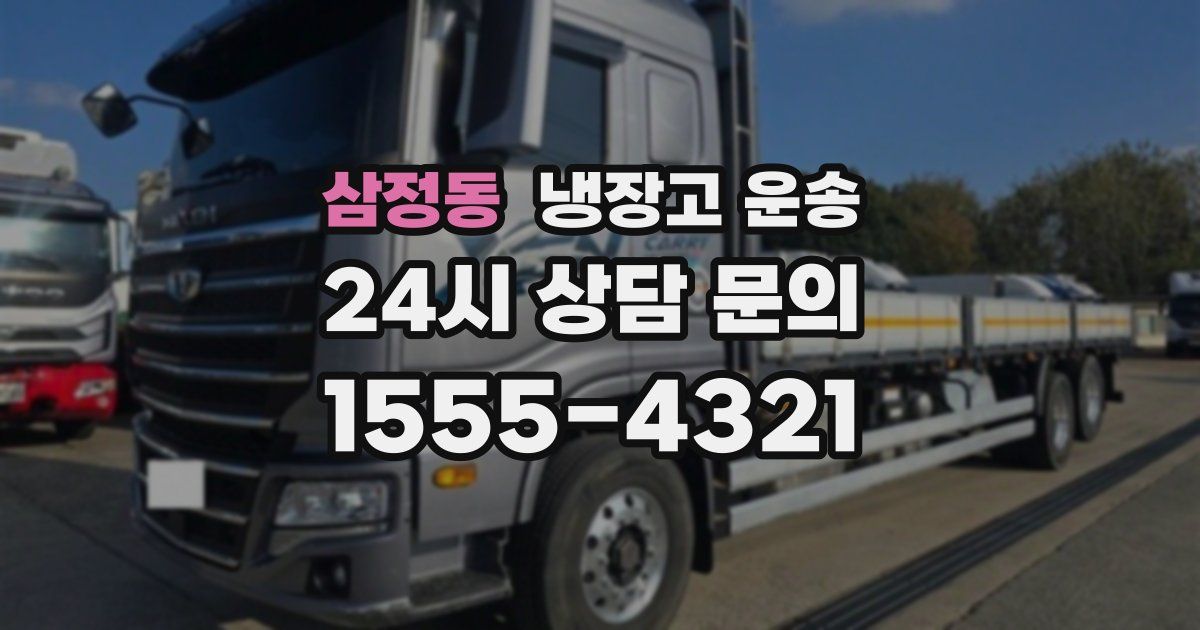 삼정동 냉장고 운송