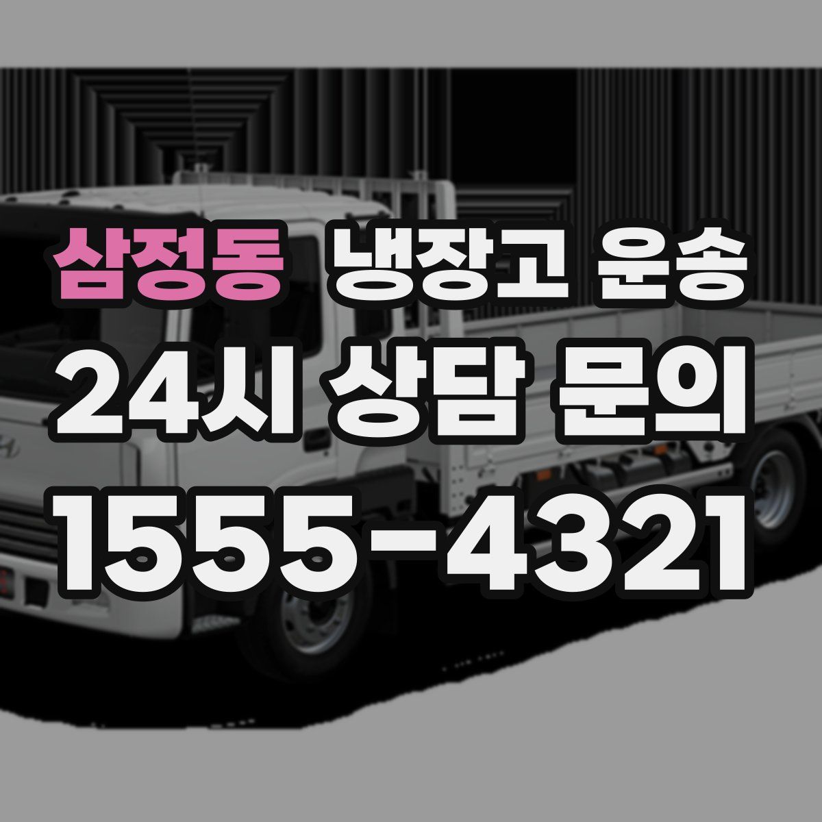삼정동 냉장고 운송