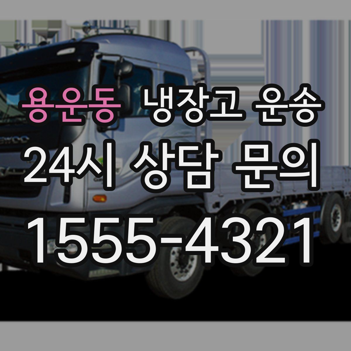 용운동 냉장고 운송