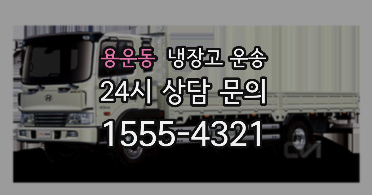 용운동 냉장고 운송