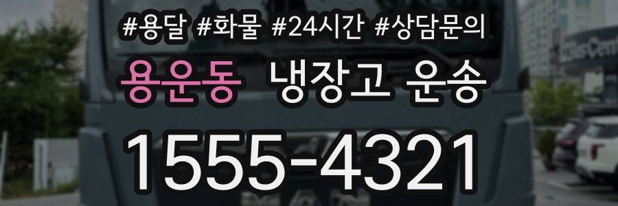 용운동 냉장고 운송