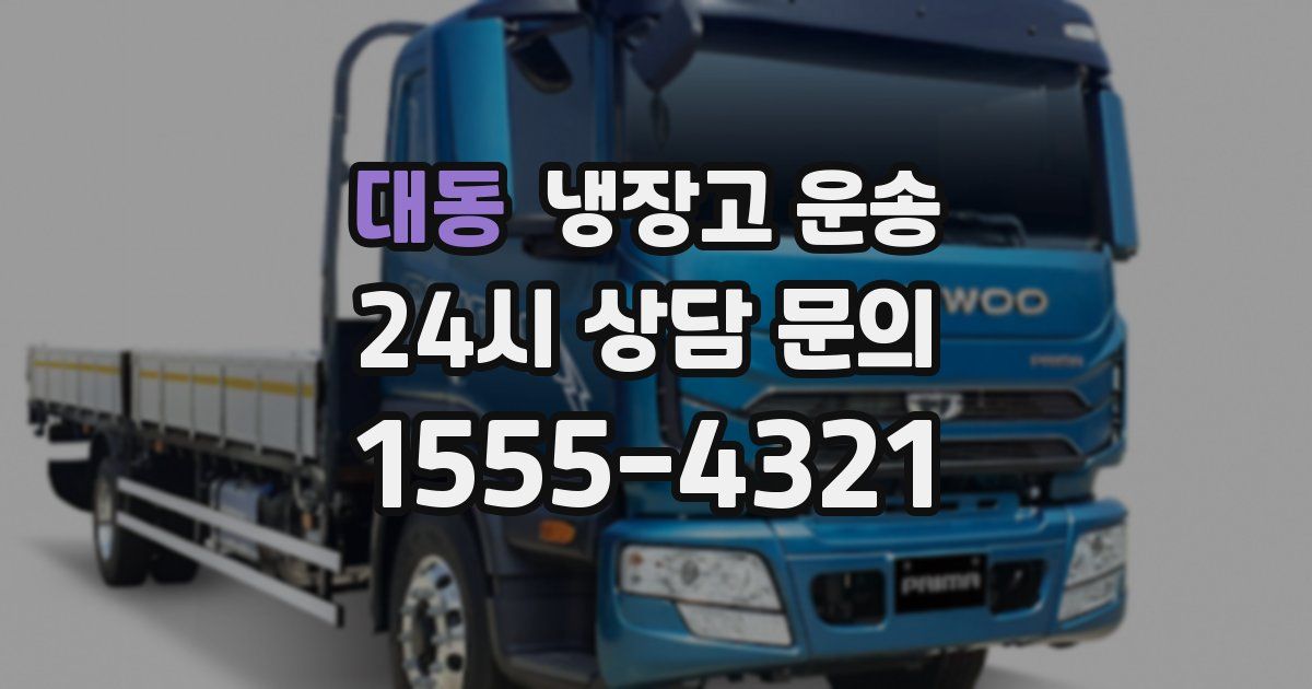대동 냉장고 운송