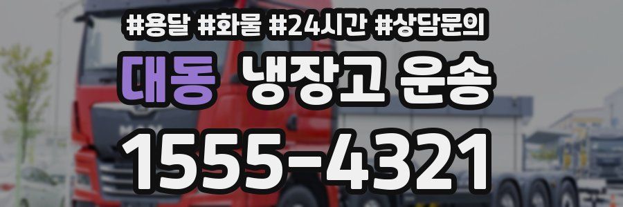 대동 냉장고 운송