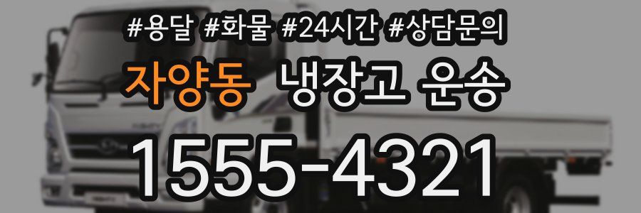 자양동 냉장고 운송