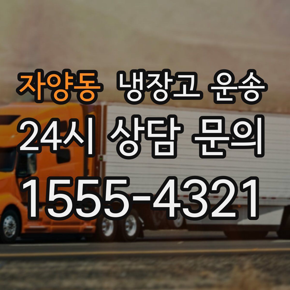 자양동 냉장고 운송