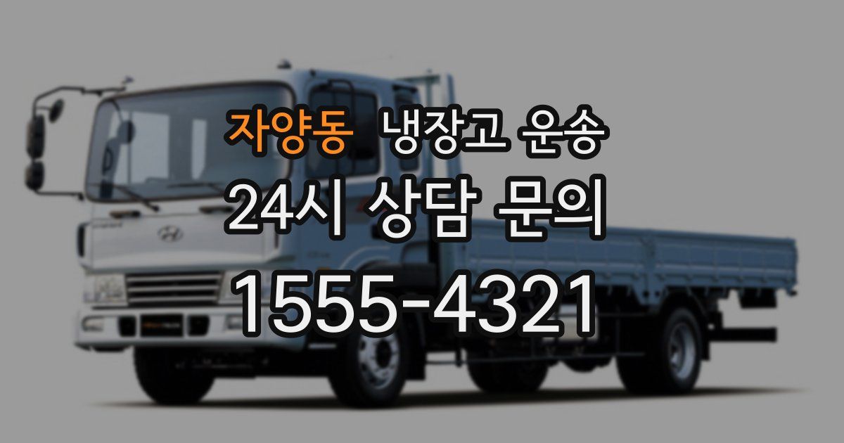 자양동 냉장고 운송