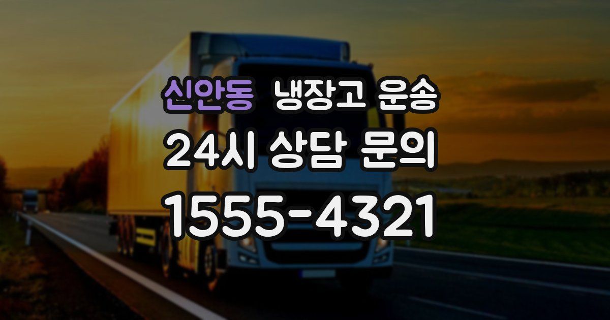 신안동 냉장고 운송