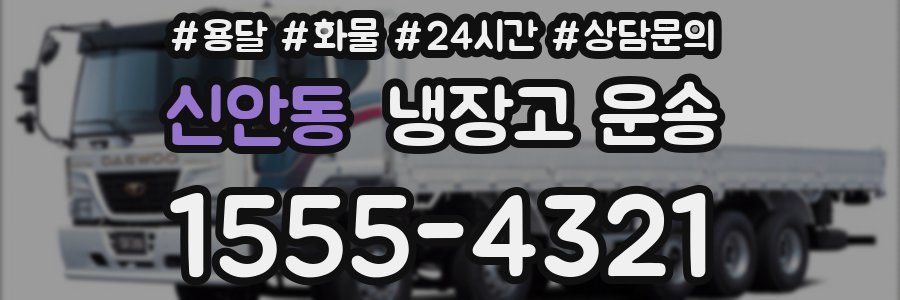신안동 냉장고 운송