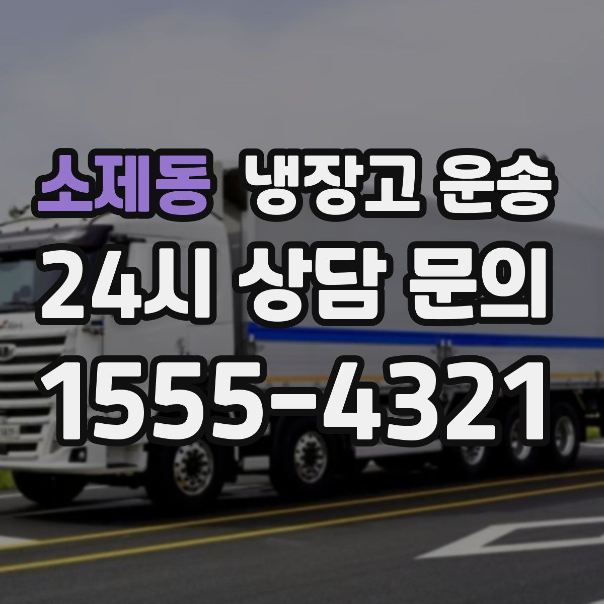 소제동 냉장고 운송