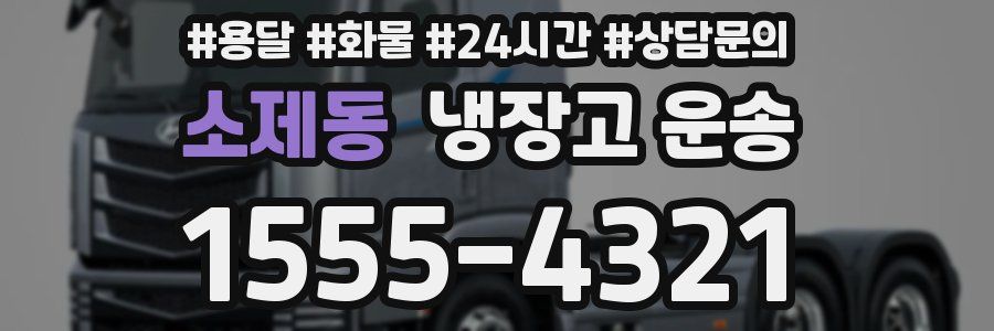 소제동 냉장고 운송