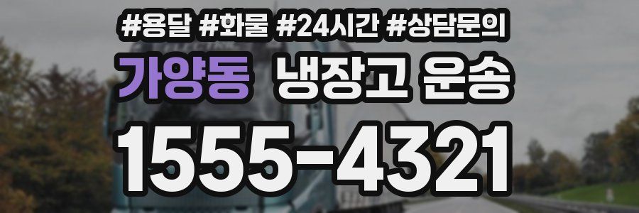 가양동 냉장고 운송