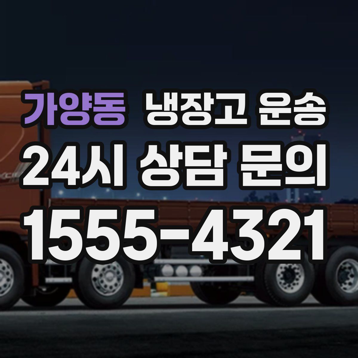 가양동 냉장고 운송