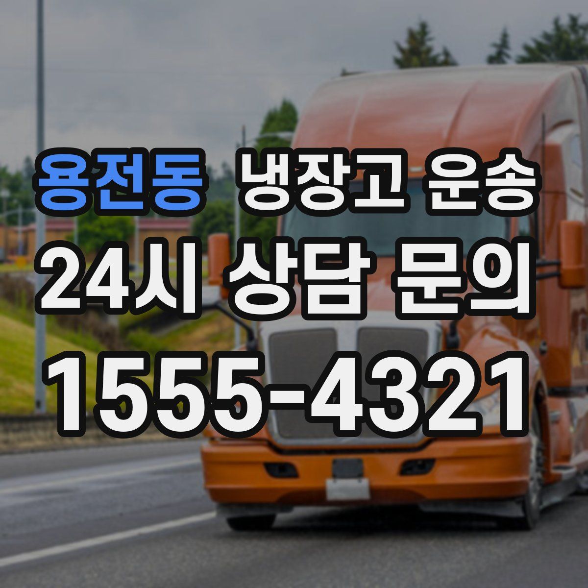 용전동 냉장고 운송