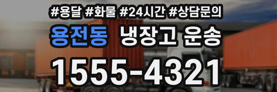 용전동 냉장고 운송
