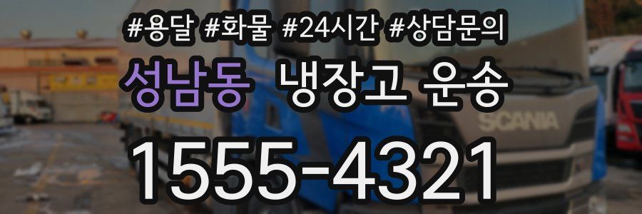 성남동 냉장고 운송