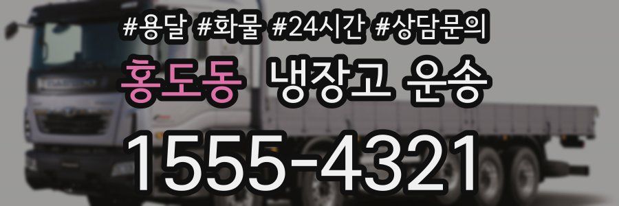 홍도동 냉장고 운송