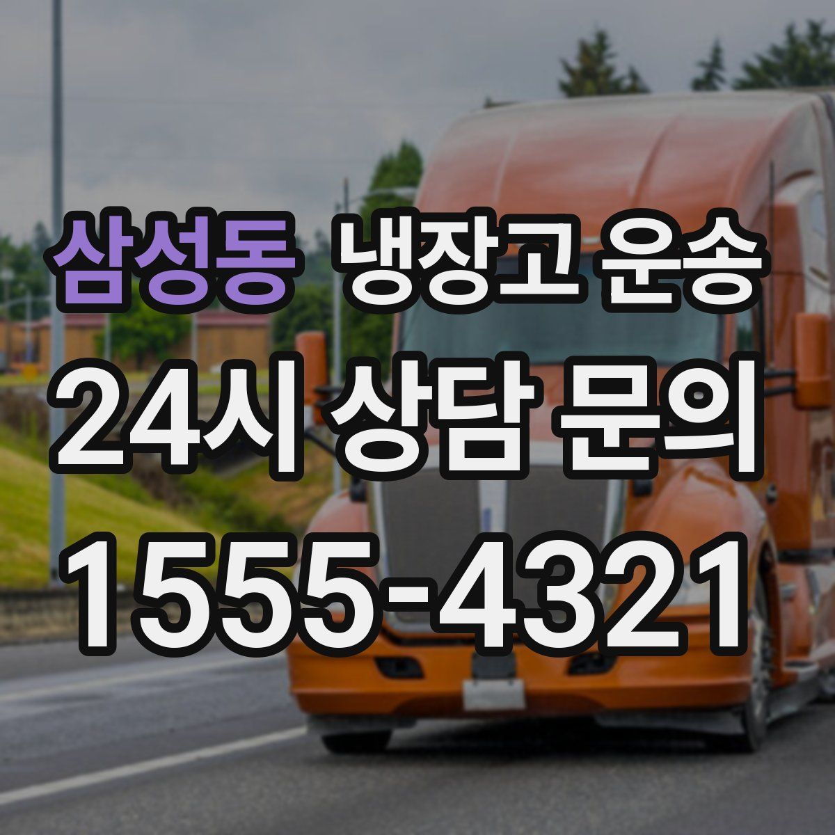 삼성동 냉장고 운송
