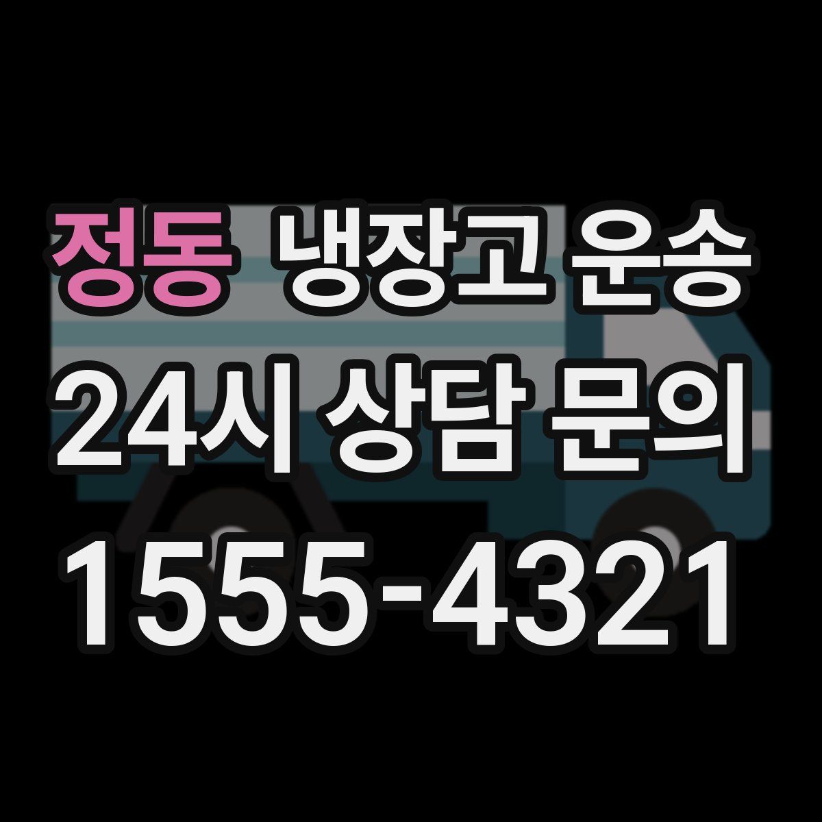 정동 냉장고 운송