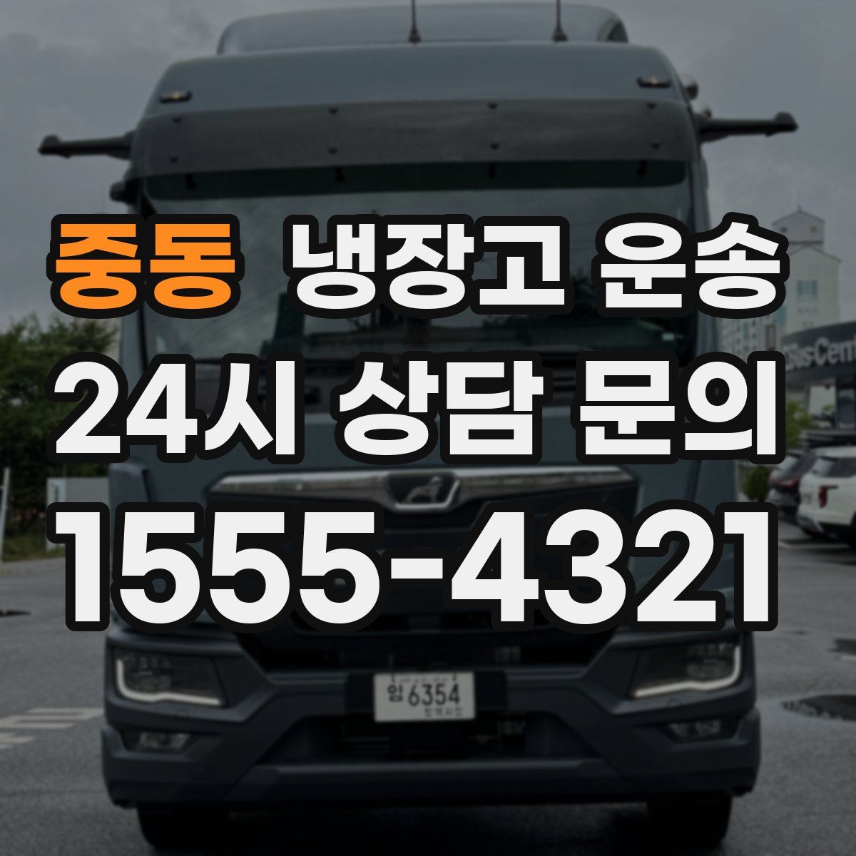 중동 냉장고 운송