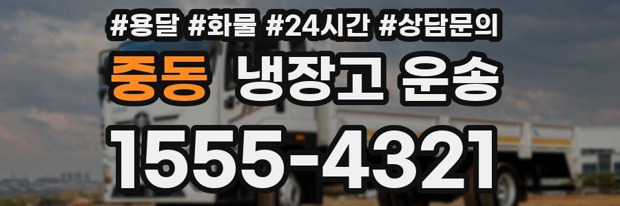 중동 냉장고 운송
