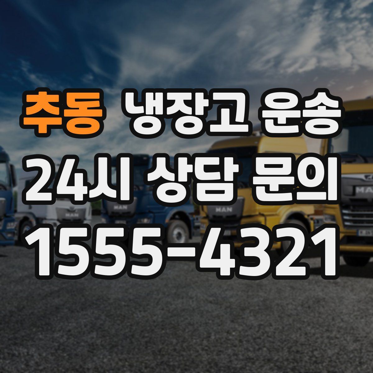 추동 냉장고 운송