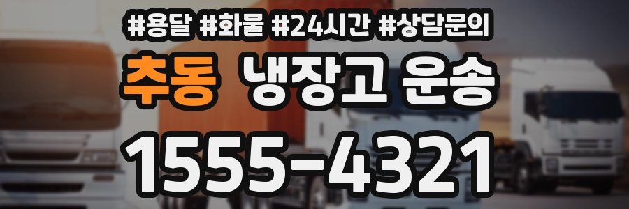 추동 냉장고 운송