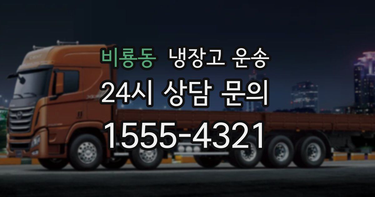 비룡동 냉장고 운송