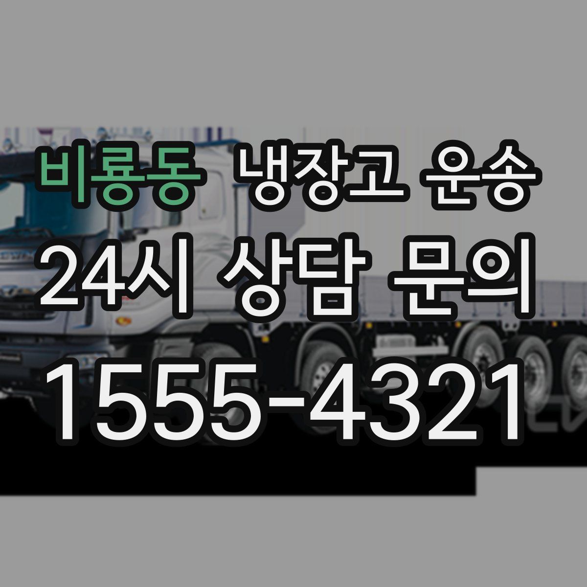 비룡동 냉장고 운송
