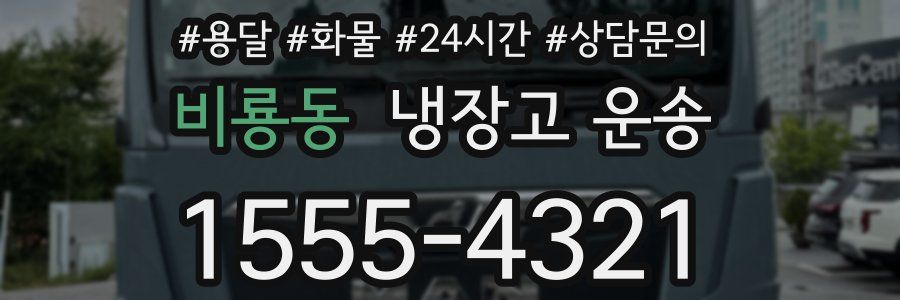 비룡동 냉장고 운송
