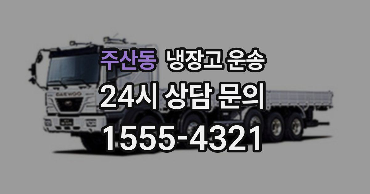 주산동 냉장고 운송