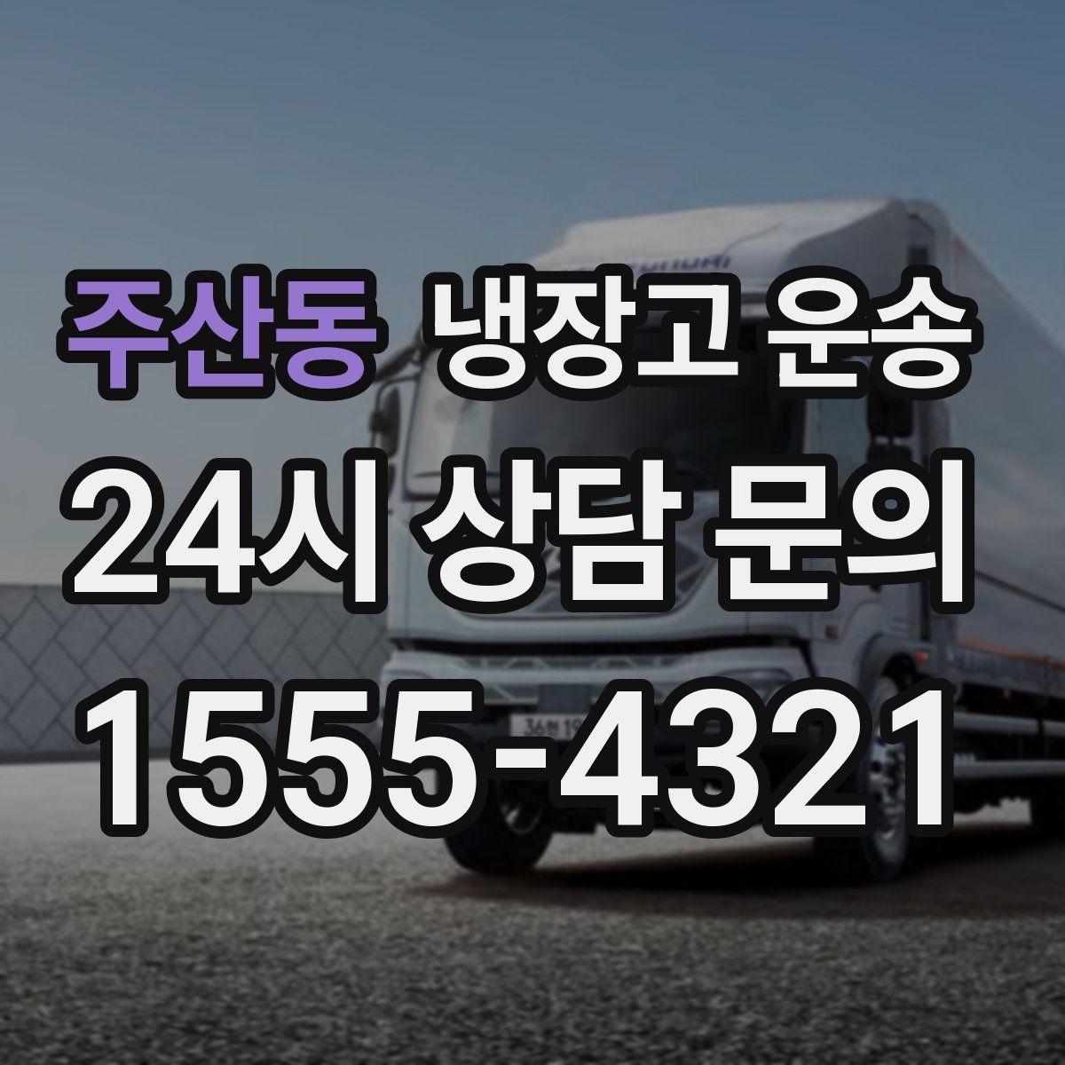 주산동 냉장고 운송