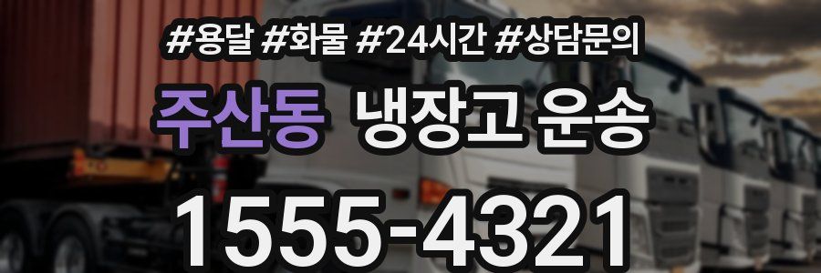 주산동 냉장고 운송