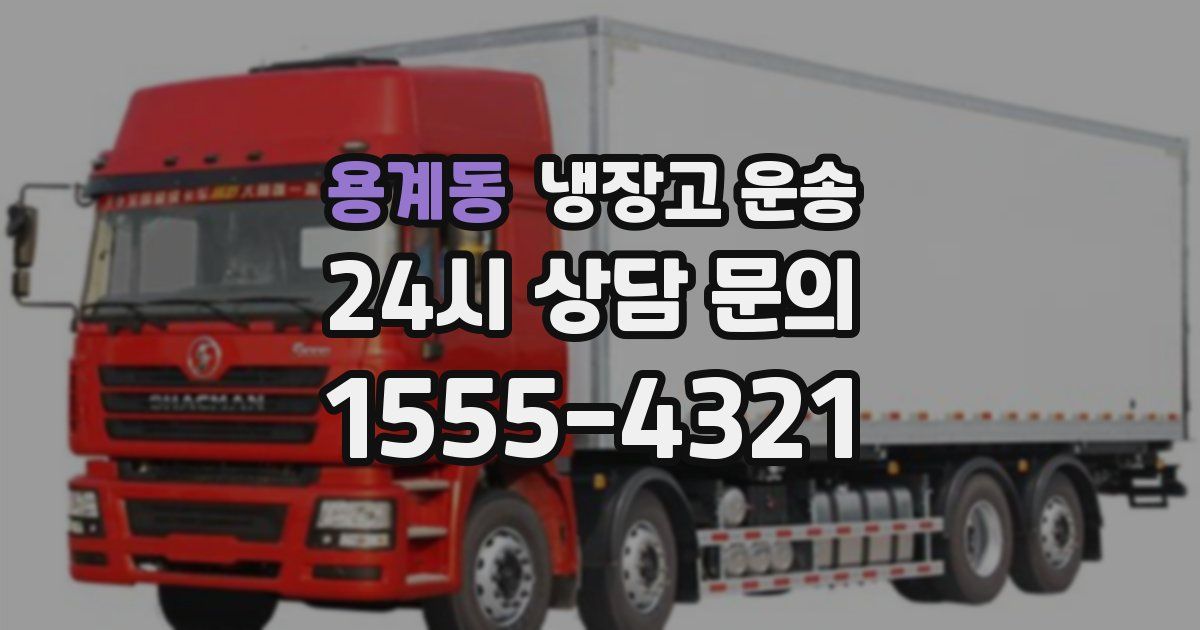 용계동 냉장고 운송