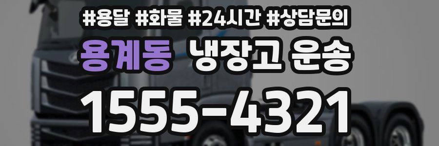 용계동 냉장고 운송