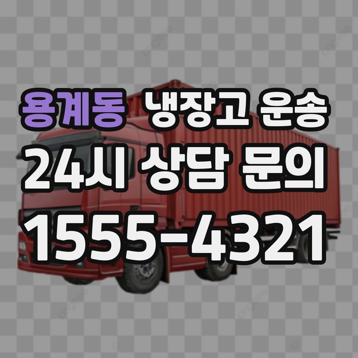 용계동 냉장고 운송